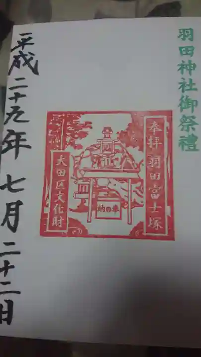 羽田神社の御朱印