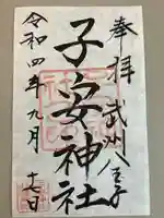 子安神社の御朱印