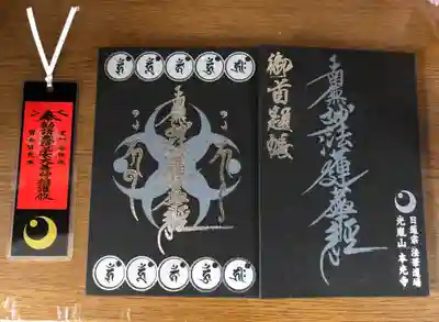 光胤山 大野本光寺の授与品その他