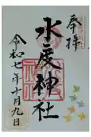 水度神社の御朱印