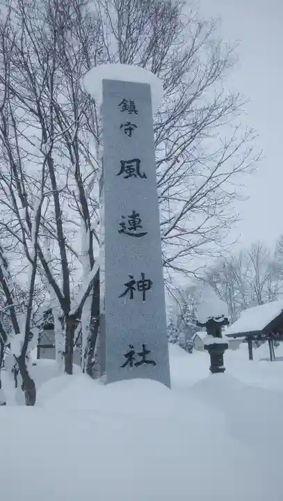 風連神社のその他建物