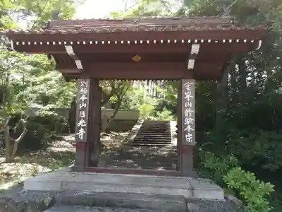 日光寺(広島県)