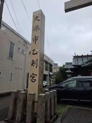 久保市乙剣宮(石川県)