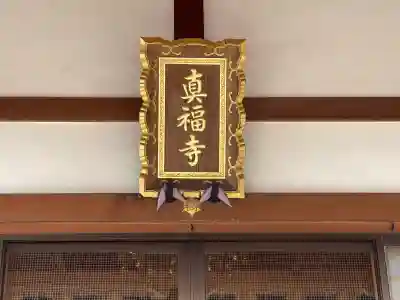 真福寺の{uncategorized: "未分類", other: "その他", undefined: "問題あり", building: "その他建物", grave: "お墓", sacred_gate: "鳥居", guardian: "狛犬", statue: "像", buddha: "仏像", history: "歴史", nature: "自然", garden: "庭園", animal: "動物", pagoda: "塔", temizu: "手水舎", mountain_gate: "山門・神門", sanctuary: "本殿・本堂", subordinate: "末社・摂社", art: "芸術", scenery: "景色", jizo: "地蔵", ema: "絵馬", goshuin: "御朱印", omikuji: "おみくじ", items: "授与品その他", amulet: "お守り", goshuincho: "御朱印帳", eats: "食事", festival: "お祭り", votive_dance: "神楽", shichigosan: "七五三参", wedding: "結婚式", experience: "体験その他", initially: "初詣", around: "周辺", anti_infection: "感染症対策"}