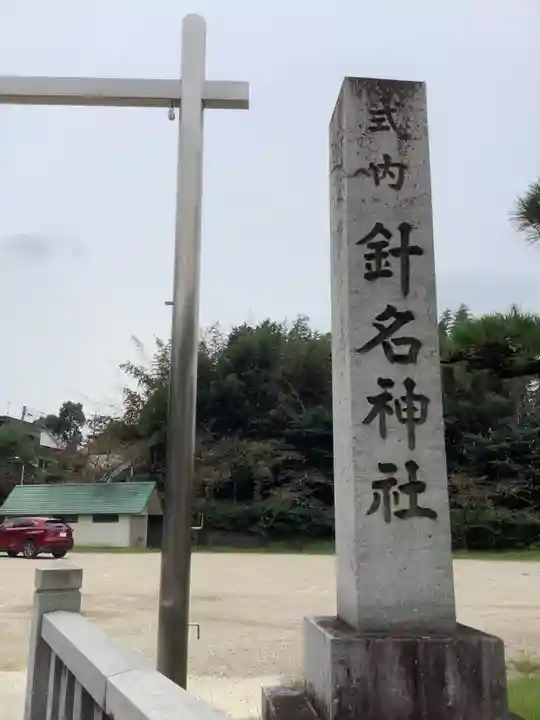 針名神社のその他建物