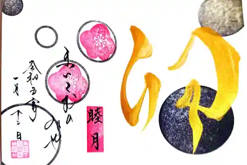 舞子六神社／まいこむの宮の御朱印