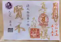 善根山弘法寺(福井県)