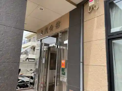 受持姫大明神(兵庫県)