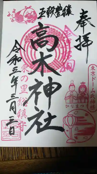 牛天神北野神社の御朱印