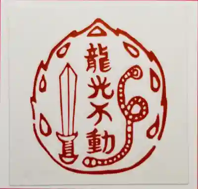 龍光不動尊の授与品その他