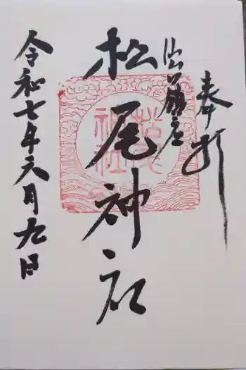 松尾神社の御朱印 2025年06月