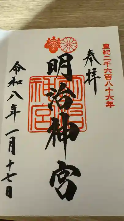 明治神宮の御朱印