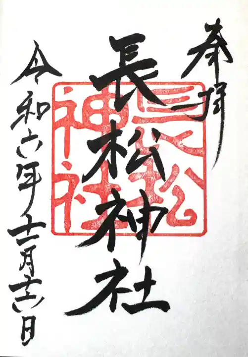 金刀比羅神社の御朱印