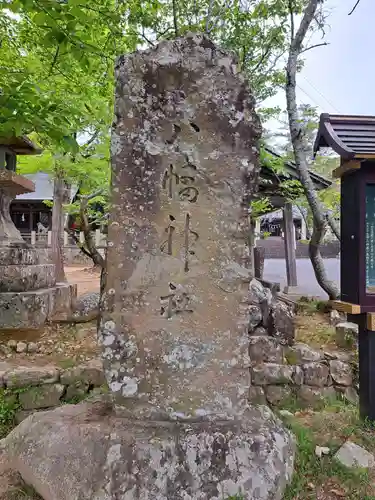 賀集八幡神社(兵庫県)