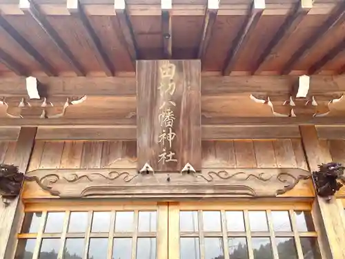 田切八幡神社(三重県)