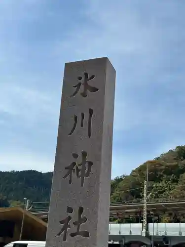 高尾山麓氷川神社(東京都)