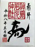 神鳥前川神社の御朱印