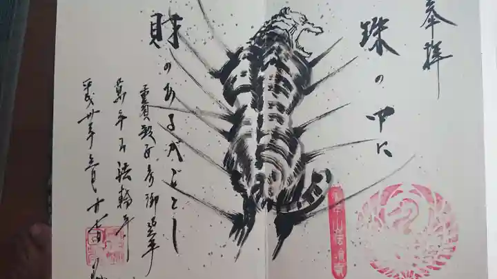 法輪寺の御朱印