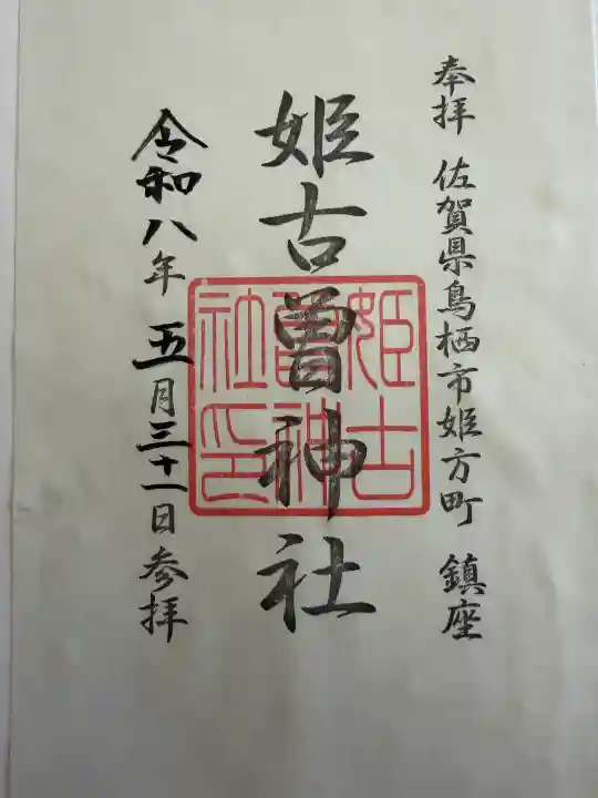 姫古曽神社の{uncategorized: "未分類", other: "その他", undefined: "問題あり", building: "その他建物", grave: "お墓", sacred_gate: "鳥居", guardian: "狛犬", statue: "像", buddha: "仏像", history: "歴史", nature: "自然", garden: "庭園", animal: "動物", pagoda: "塔", temizu: "手水舎", mountain_gate: "山門・神門", sanctuary: "本殿・本堂", subordinate: "末社・摂社", art: "芸術", scenery: "景色", jizo: "地蔵", ema: "絵馬", goshuin: "御朱印", omikuji: "おみくじ", items: "授与品その他", amulet: "お守り", goshuincho: "御朱印帳", eats: "食事", festival: "お祭り", votive_dance: "神楽", shichigosan: "七五三参", wedding: "結婚式", experience: "体験その他", initially: "初詣", around: "周辺", anti_infection: "感染症対策"}