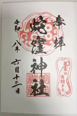 蛇窪神社の御朱印