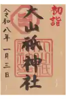 大山祗神社の御朱印