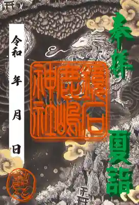 ・朱印が立体にみえる3D御朱印です。
こちらも背景に金子氏の版画の一部が用いられております。