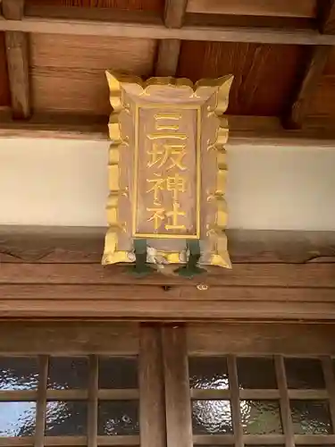 三坂神社の本殿・本堂
