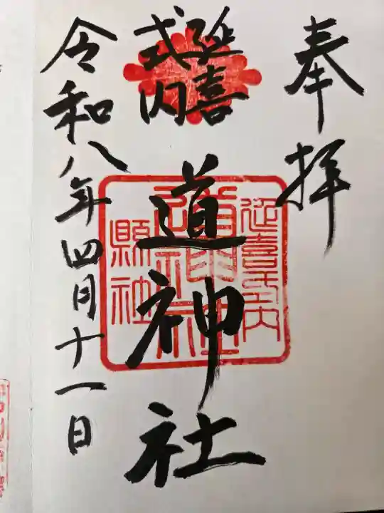 道神社の御朱印