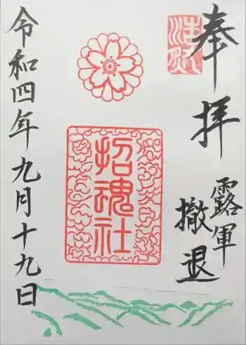 上田招魂社の御朱印 2022年09月