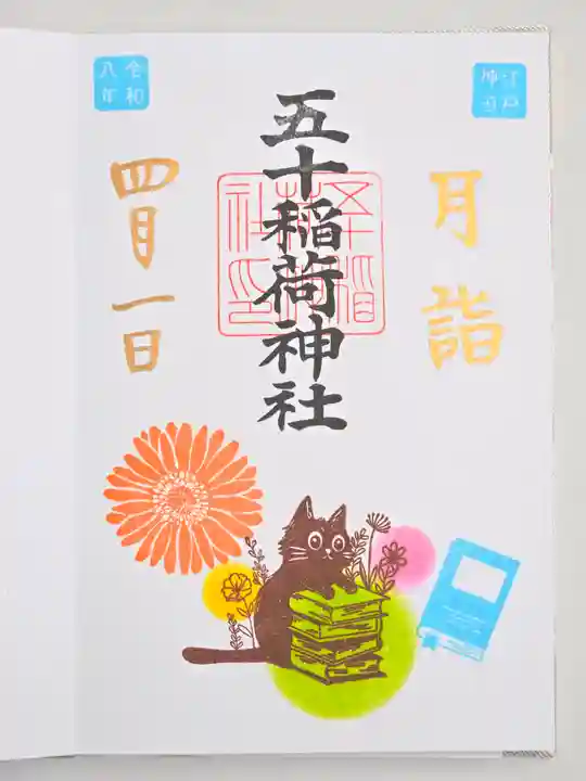 五十稲荷神社(栄寿稲荷神社)(東京都)