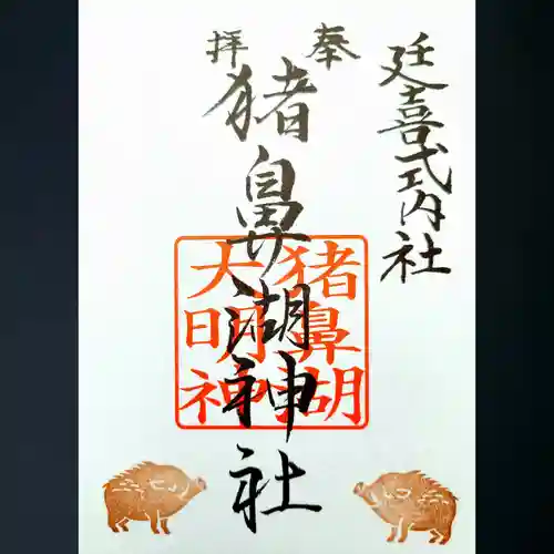猪鼻湖神社の御朱印
