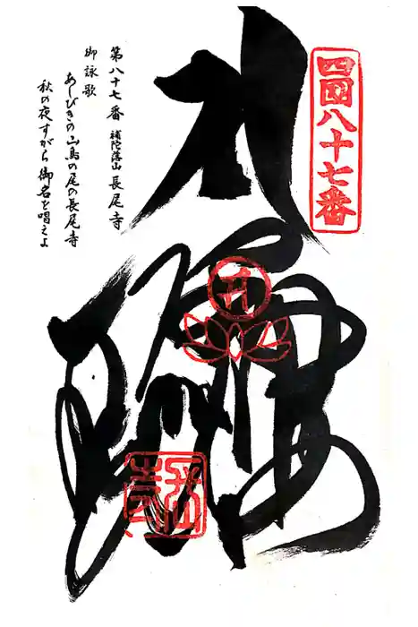 長尾寺の御朱印