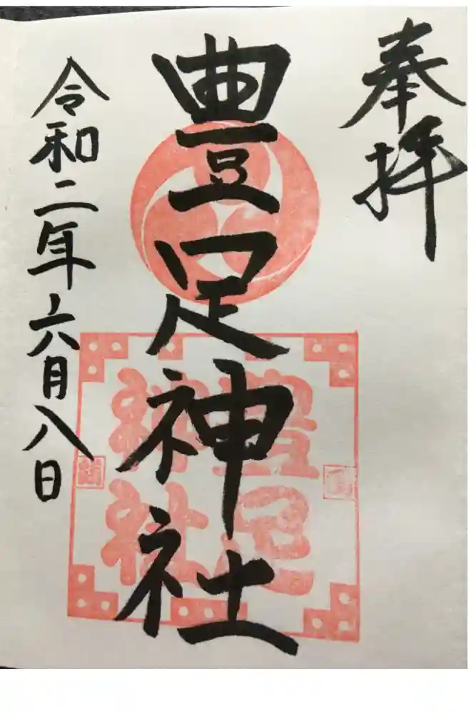 豊足神社の御朱印
