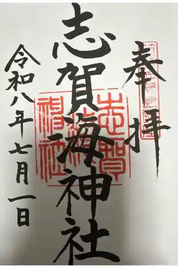 志賀海神社の御朱印 2026年07月