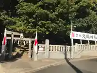 浅間神社(千葉県)