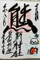 くまくま神社(導きの社 熊野町熊野神社)の御朱印