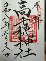 高千穂神社の御朱印