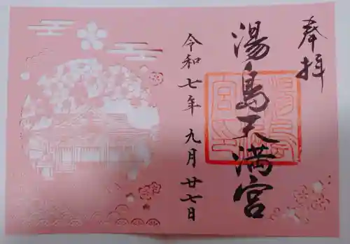 湯島天満宮の御朱印