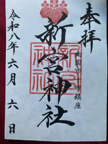 新宮神社の御朱印