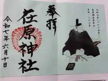 在原神社の御朱印 2025年06月