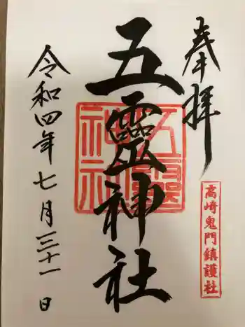 五霊神社の御朱印 2022年07月