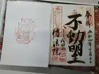 八王子成田山傳法院の御朱印