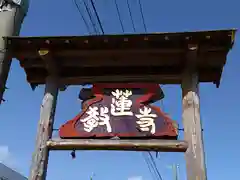 教蓮寺(愛知県)