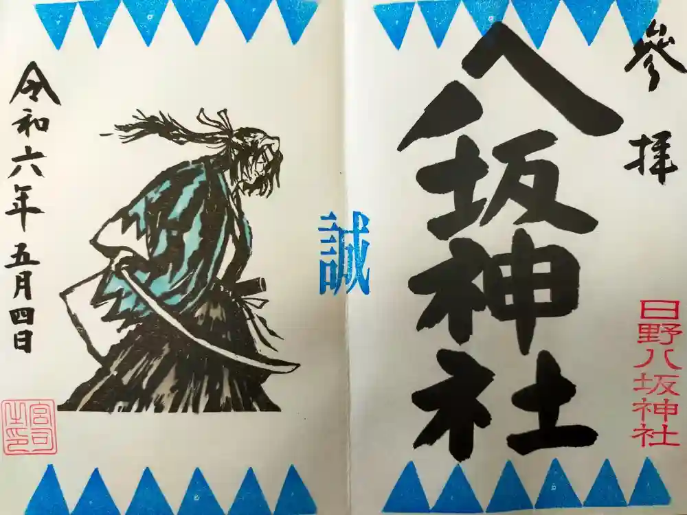 日野八坂神社の御朱印