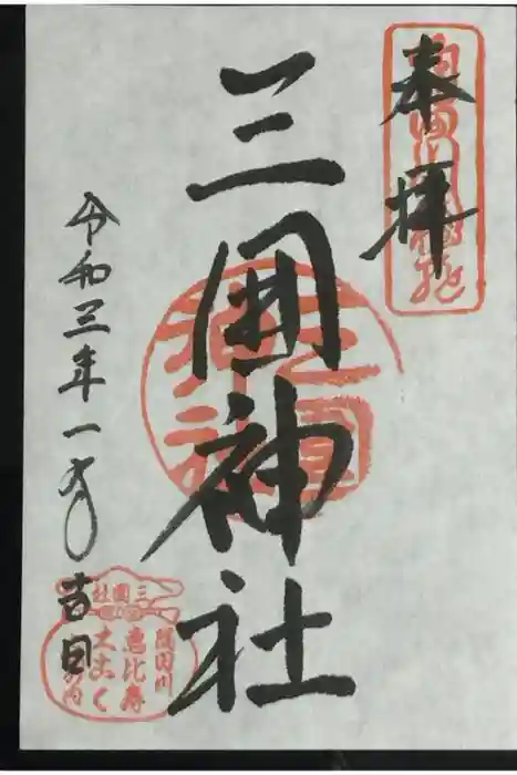 三囲神社の御朱印
