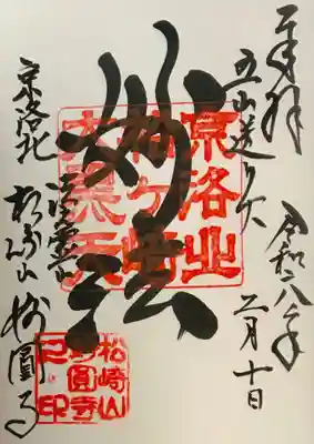 松ヶ崎大黒天 妙圓寺(妙円寺)の御朱印