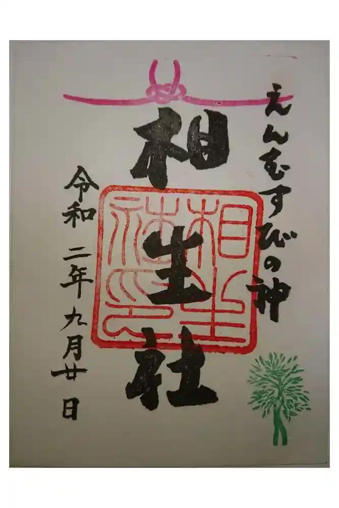 賀茂御祖神社（下鴨神社）の御朱印