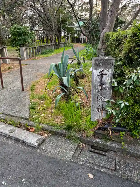 千本港神社(静岡県)
