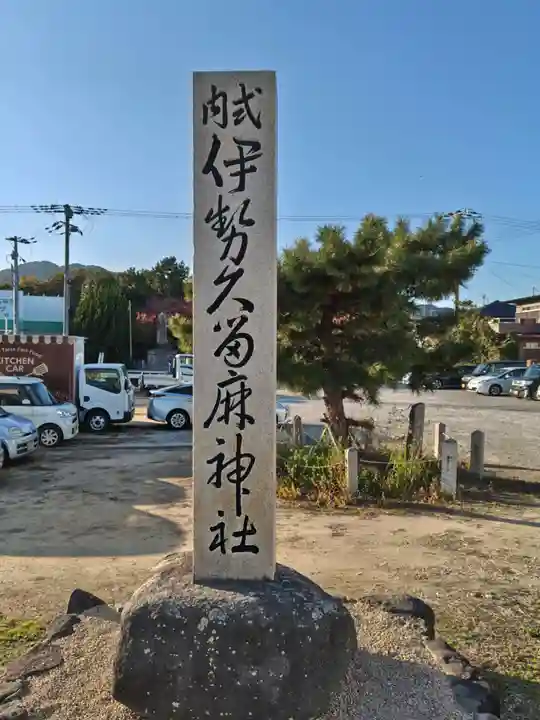 伊勢久留麻神社(兵庫県)