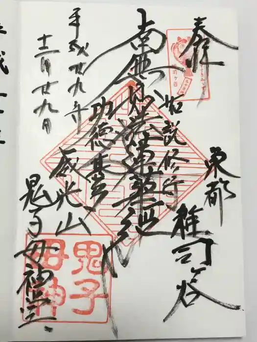 鬼子母神堂　(法明寺）の御朱印